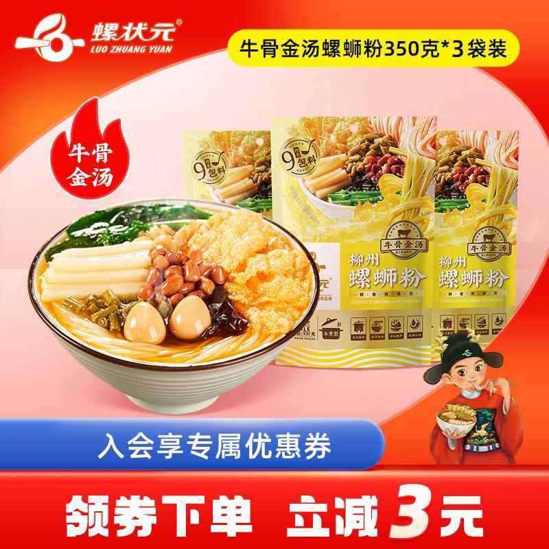 螺状元牛骨金汤螺蛳粉350g*3袋特产美食螺狮粉方便面广西螺丝粉,粮油调味/速食/干货/烘焙,螺蛳粉,淘宝优惠券,粉丝福利购,淘宝优惠卷