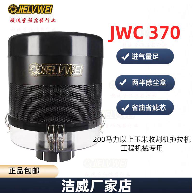洁威370预滤器滤清器吹尘器玉米收割机预滤器拖拉机工程机旋流管