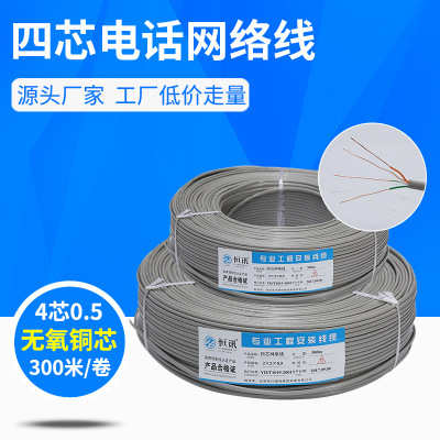厂家直销4芯0.5纯铜室内电话线 2X2X0.5无氧铜四芯双绞网线电信专