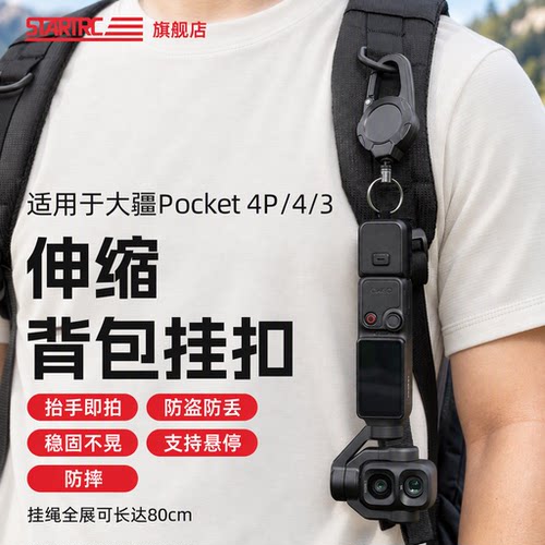 适用大疆pocket4/3/4pro背包扣