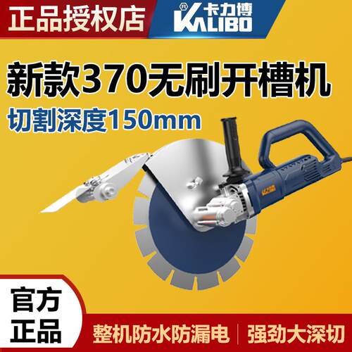 卡力博370无刷开槽机新款水电工线槽大功率切割墙面壁混凝土神器
