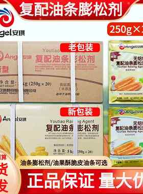 安琪无铝害覆配油条蓬松剂250g*20包 无铝害商用早点炸油条酥脆剂
