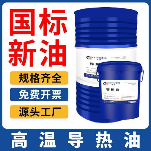 国标导热油耐高温350号传热油L-QB300L-QC320反应釜夹层高温大桶