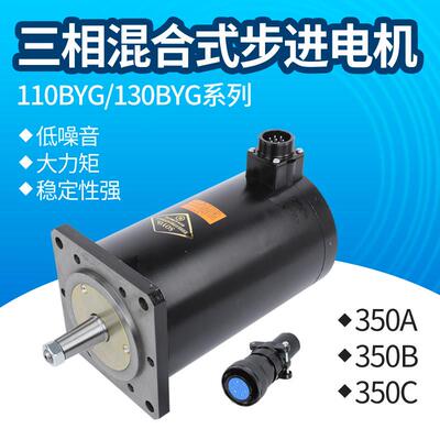 130BYG350A三相混合步进电机 全新 37Nm步进电机 制袋机步进电机