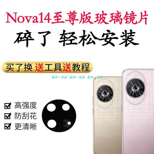 适用于华为 Nova14Ultra手机后摄像头镜片镜面摄像头镜片至尊版
