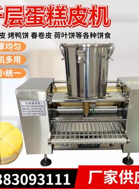 榴莲千层蛋糕皮机全自动春饼烤鸭饼薄饼机商用班戟皮毛巾卷蛋皮机