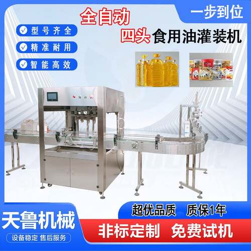 全自动四头食用油灌装机 液体灌装机 食用油香油灌装机