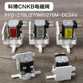 美的净水机进水电磁阀科博CNKB原厂进水阀FPD-270L/M5/M-24V