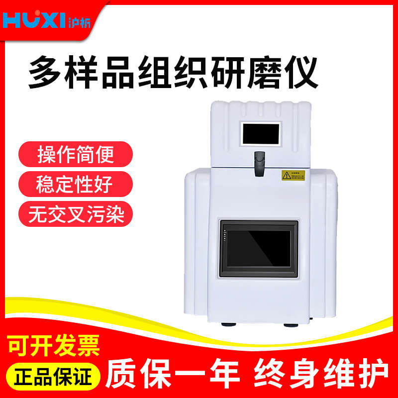 上海沪析HM-24多样品组织研磨仪动植物组织研磨机低温真菌研磨仪