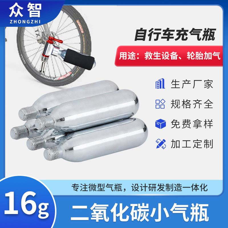 16gCO2小气瓶自行车快速充气便携小钢瓶鱼缸水草迷你抛弃式能量罐