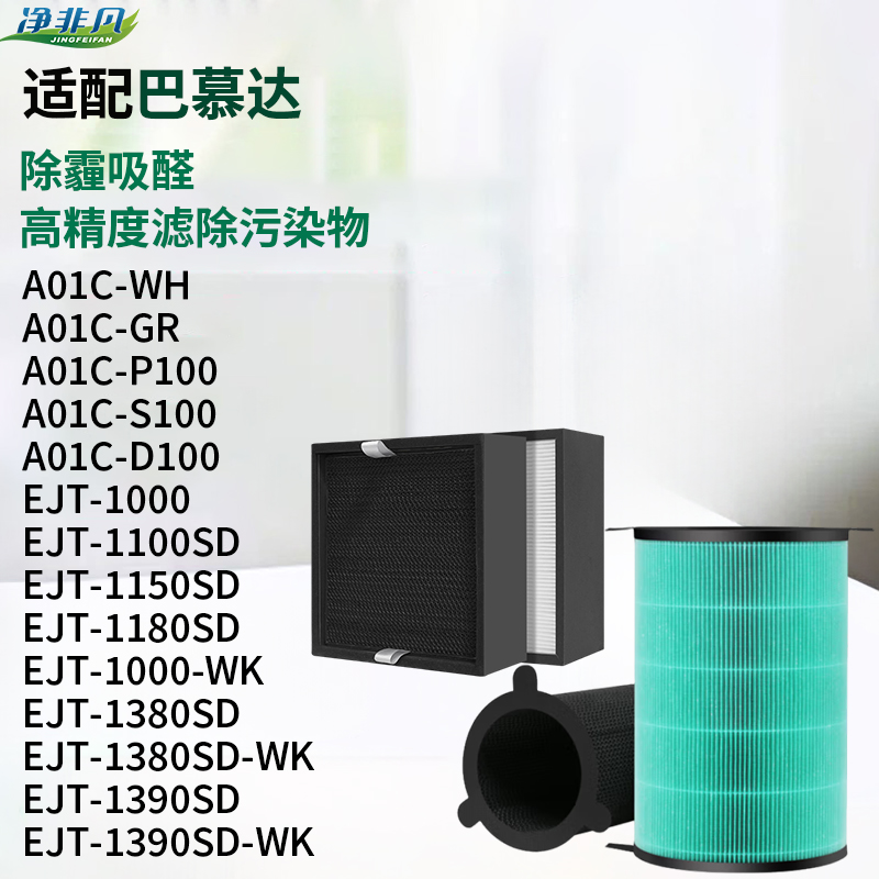 适配balmuda巴慕达净化器滤芯A01C-WH/P100  EJT-1100/1380SD-WK