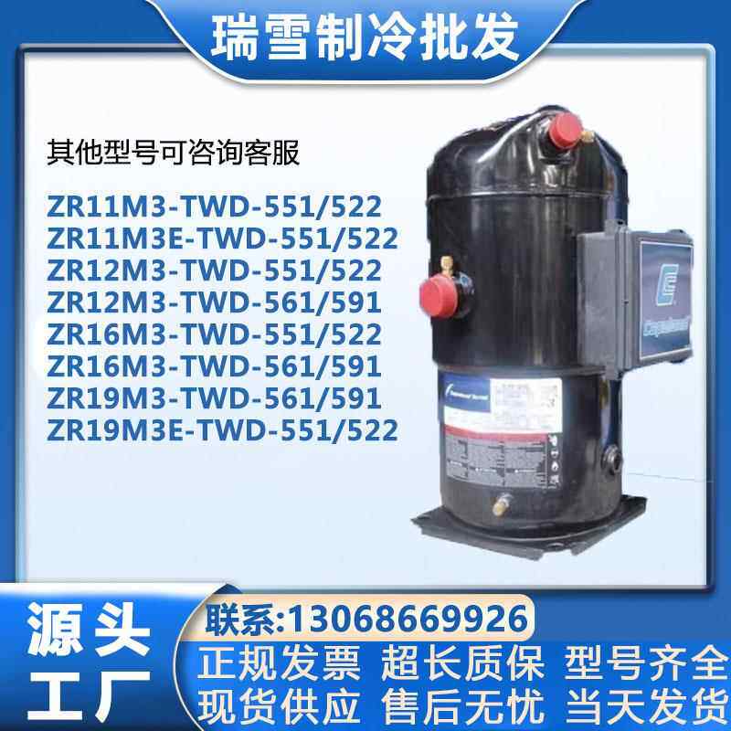 ZR11M3/ZR11M3E/ZR12M3E/ZR16M3/ZR19M3E-TWD-56谷轮制冷压缩机