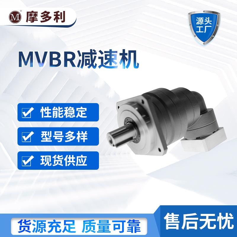 摩多利行星减速机直角高精密伺服减速机MVBR60/90/115系列