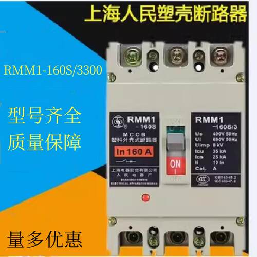 上海人民塑壳断路器RMM1-250H/3300 250A 400A 空气开关