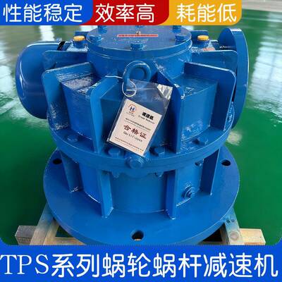 TPS200蜗轮蜗杆减速器起重机械用减速机平面二次包络减速机