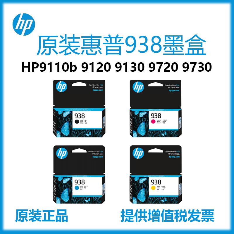 原装惠普(HP)938墨盒9110b/9120/9130/9720/9730打印机墨水墨盒