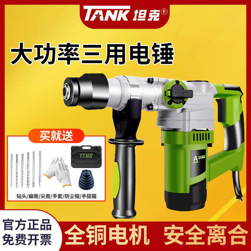 坦克电锤钻电镐电动工具大功率离合冲击钻打混凝土重轻型家用多功