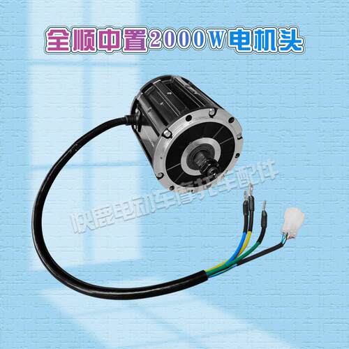 全顺中置单独电机头中置电机1500W2000W3000W4000W8000W水冷4000W