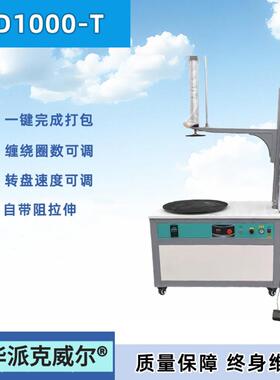 派克威尔ZD1000-T自动缠绕包装机围膜裹膜保鲜膜打包机包膜机