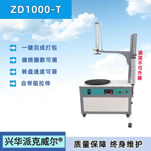 派克威尔ZD1000-T自动缠绕包装机围膜裹膜保鲜膜打包机包膜机