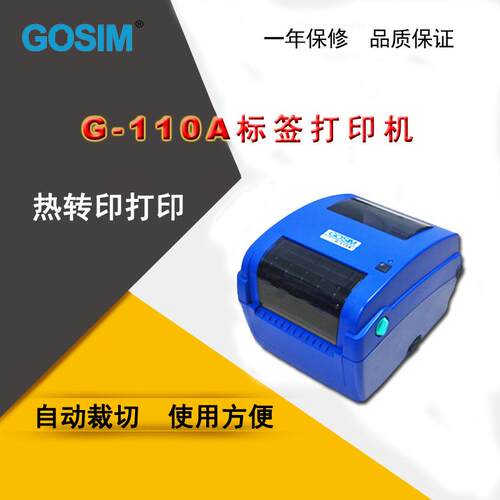 国新GOSIM G-110A桌面标签打印机自动切割热敏/热转印打印