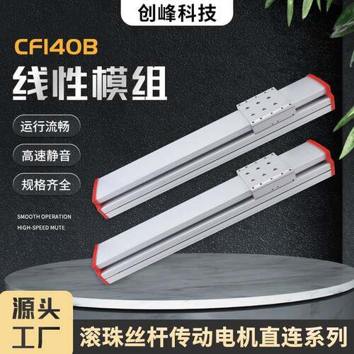 厂家直供CF140B滚珠丝杆传动电机直连全封闭线性模组工作高精度