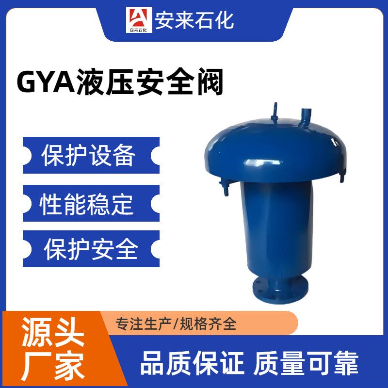 GYA型液压安全阀液压柴油机安全阀不锈钢04液压安全阀