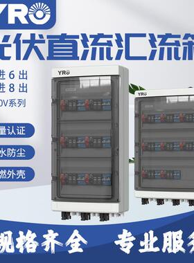 新款光伏并网直流汇流箱6进6 8进8出 DC600V防水IP65太阳能配电箱
