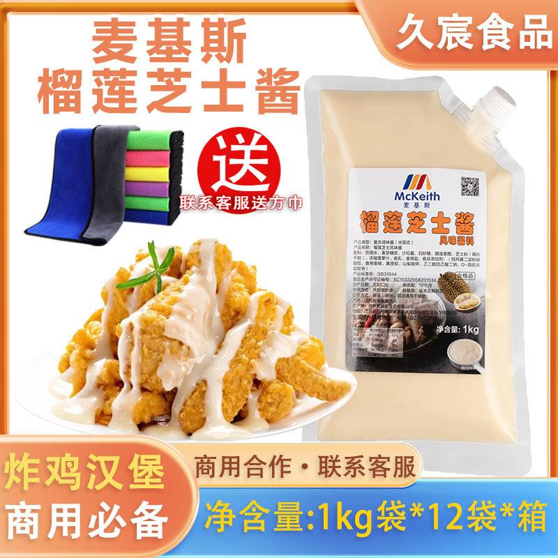 麦基斯韩式榴莲芝士风味炸鸡酱连锁炸鸡店商用即食沙拉汉堡蘸裹酱