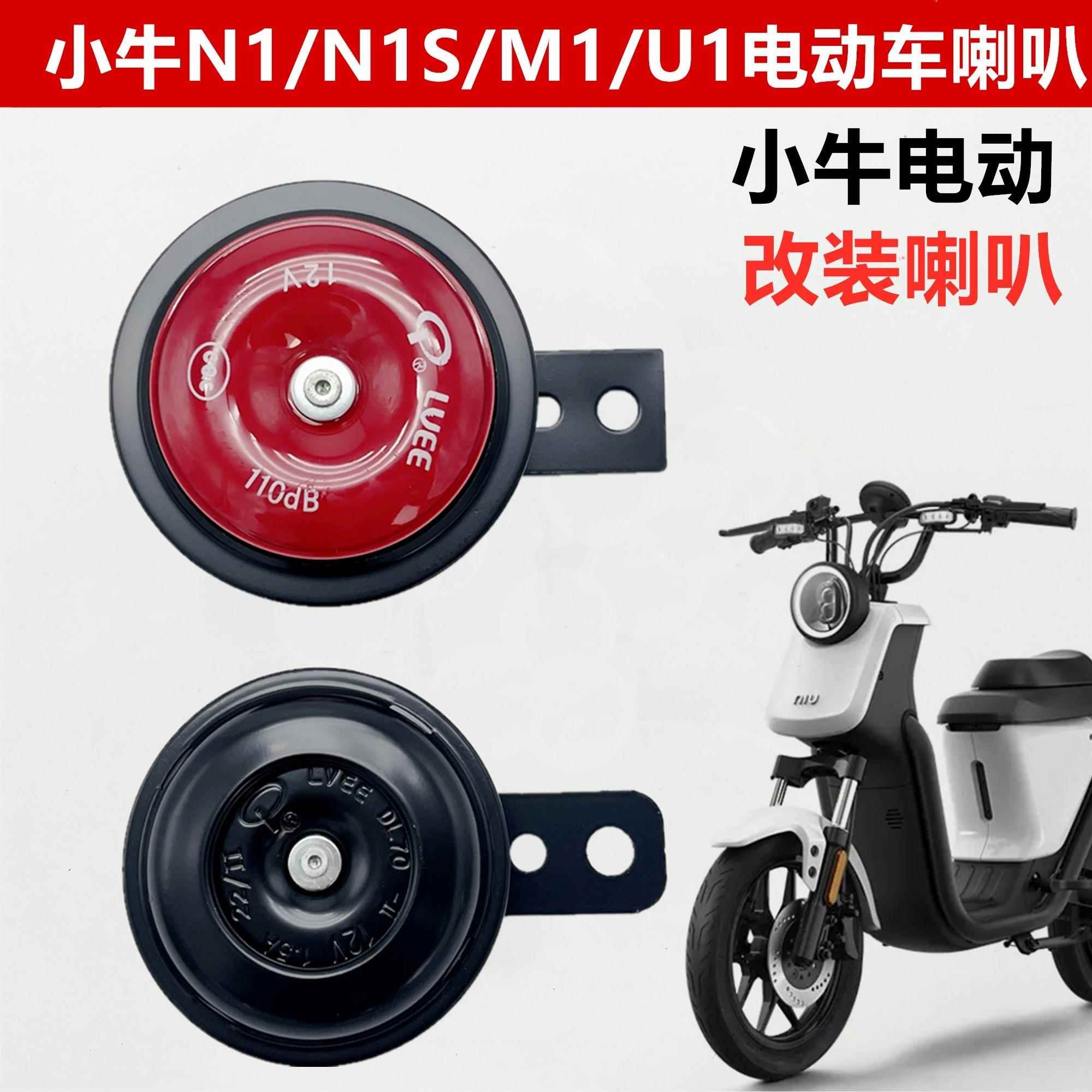小牛电动车 N1/N1S/M1/U1配件 鸣笛喇叭 铃铛 小牛电动车喇叭