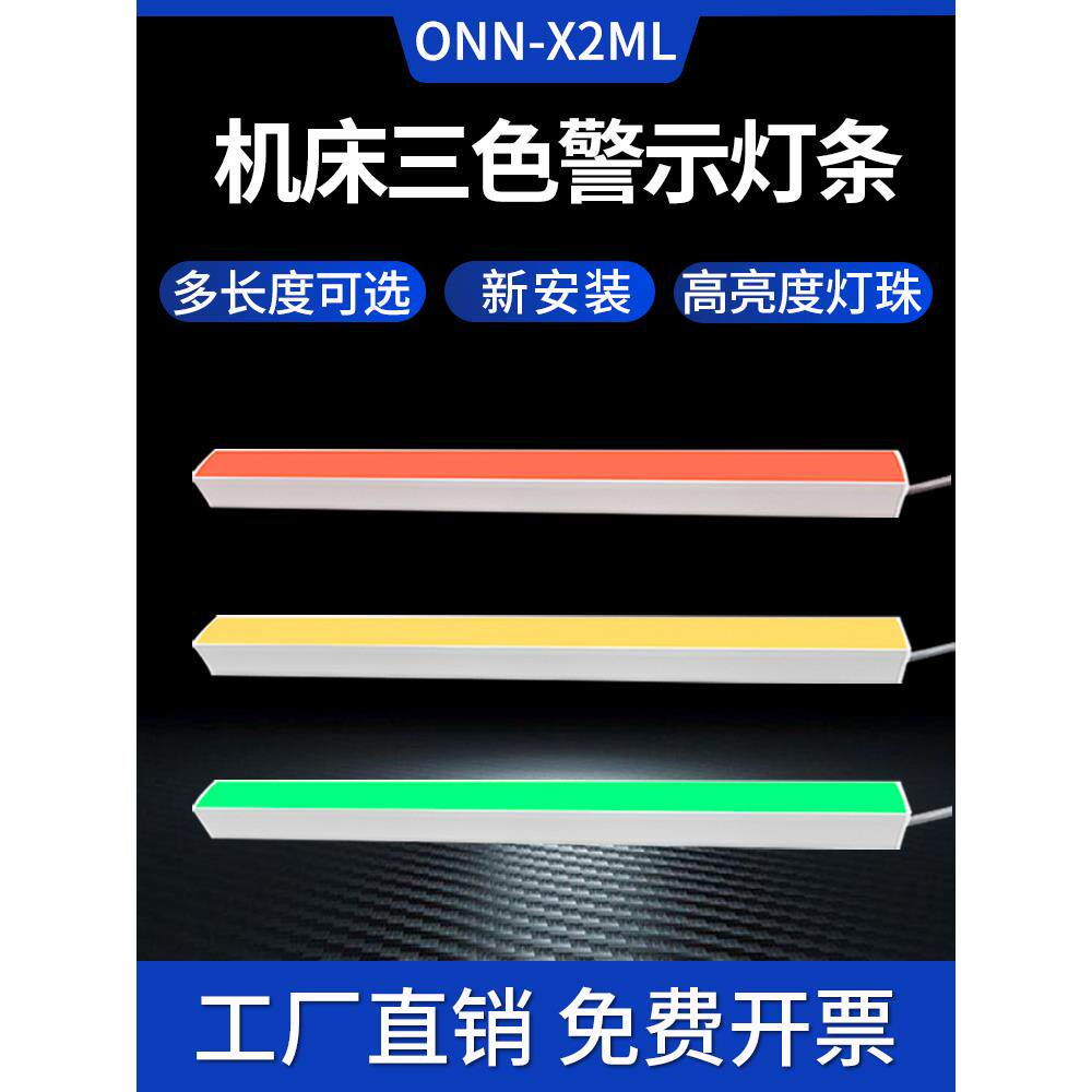 Led三色警示灯带X2Ml长报警信号指示灯Onn Oren机床设备装饰灯条图片