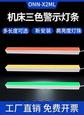 Led三色警示灯带X2Ml长报警信号指示灯Onn Oren机床设备装饰灯条