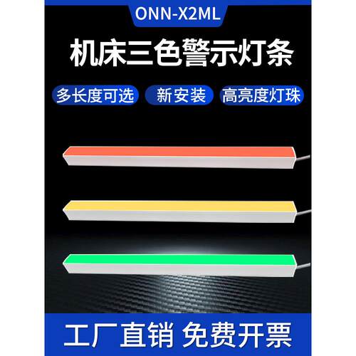 Led三色警示灯带X2Ml长报警信号指示灯Onn Oren机床设备装饰灯条