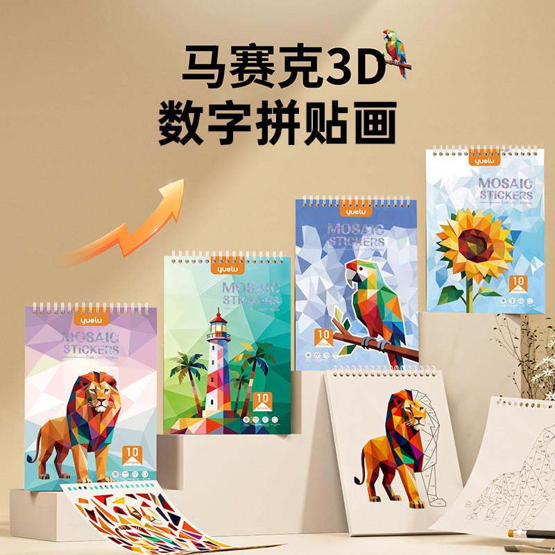 儿童3D几何拼贴画立体益智玩具幼儿园3专注力手工diy马赛克贴纸