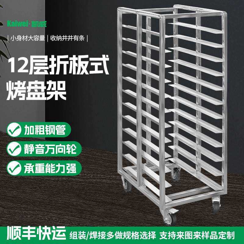 不锈钢烤盘架折板式烤盘车面包房烘焙饼架烘培烤盘车12层烤盘架