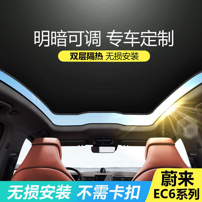 适用于 于20-25蔚来EC6天窗遮阳帘车窗遮挡汽车防晒隔热车顶遮光