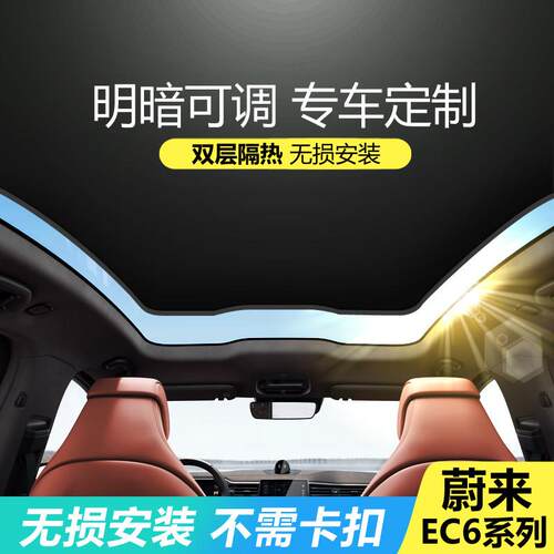 适用于 于20-25蔚来EC6天窗遮阳帘车窗遮挡汽车防晒隔热车顶遮光