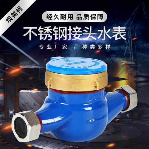 不锈钢接头水表 1.0MPa公称压力接头水表 DN15-DN50直供