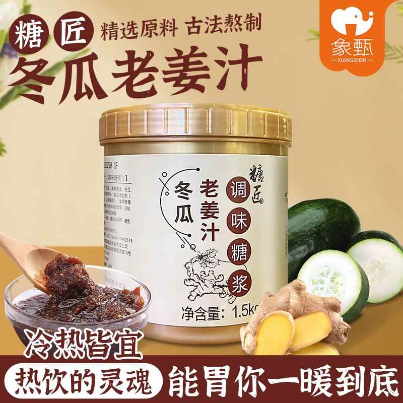 3斤装追甘素源糖匠冬瓜老姜汁 奶茶店商用黑糖浓缩姜汁生姜茶酱