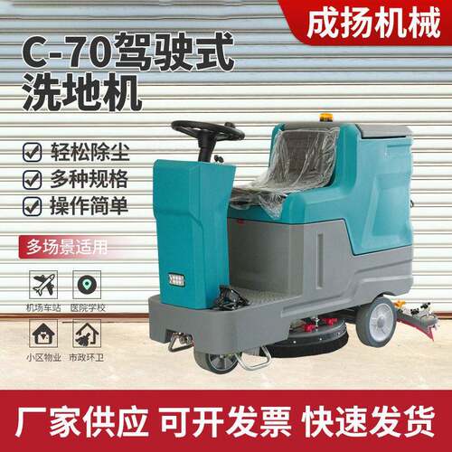 C-70驾驶式洗地机电动手推式洗地车超市工厂车间学校道路地面清扫