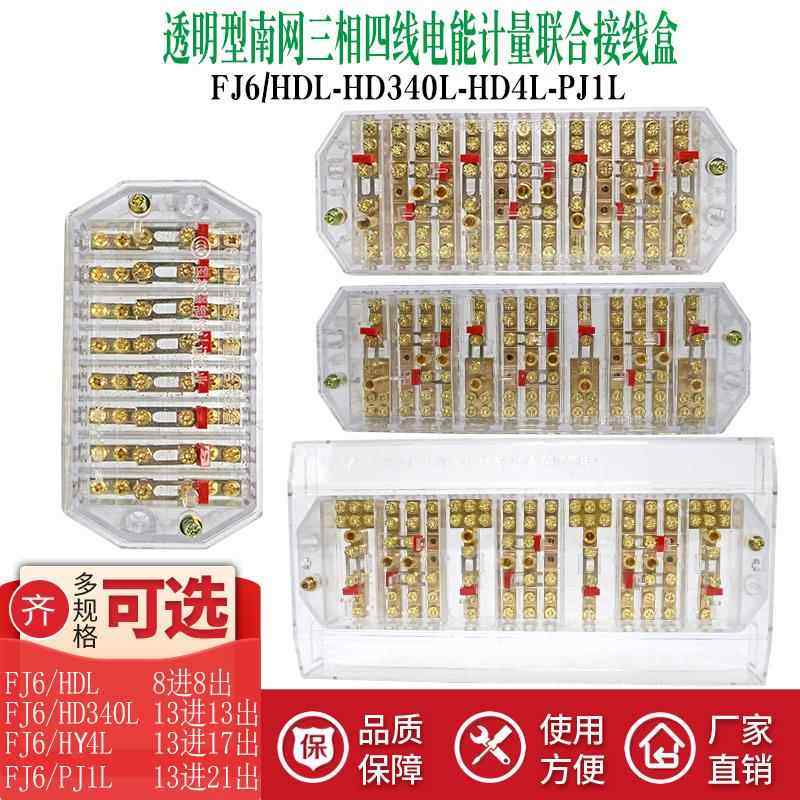 南网FJ6/PJ1L防盗三相四线电能表互感器计量联合接线盒透明铜螺丝