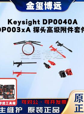 是德KeysightDP0040ADP003xA探头高级附件套件
