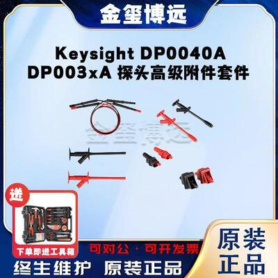 是德KeysightDP0040ADP003xA探头高级附件套件