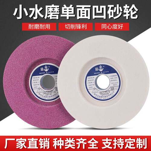 锚牌铬刚玉白刚玉小水磨单凹砂轮片硬质合金高效耐磨200外径25厚
