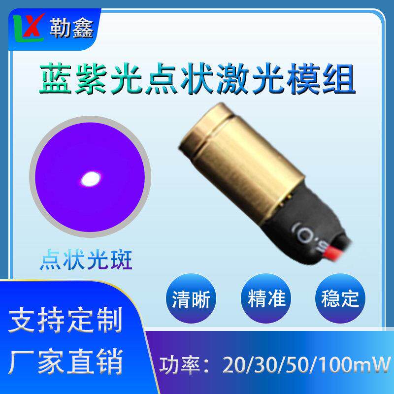 波长405nm直径8mm蓝紫点状激光模组雷射头瞄准器舞台定位定点仪