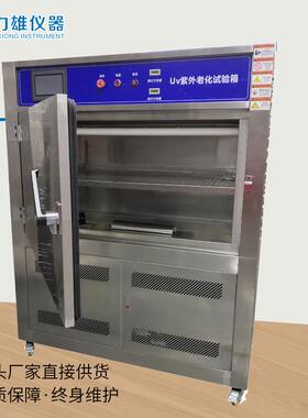 U紫线LX-UV150紫老化试验箱V紫外线加速外老化试验箱箱式外线老化