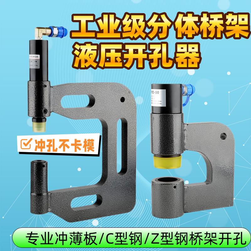 工业级分体式桥架液压开孔器C型钢Z型钢冲孔机专业檀条打孔器高空