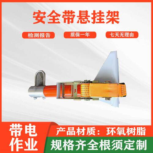 安全带悬挂架电工防坠落腰带防护架 高空电力线缆检修挂架