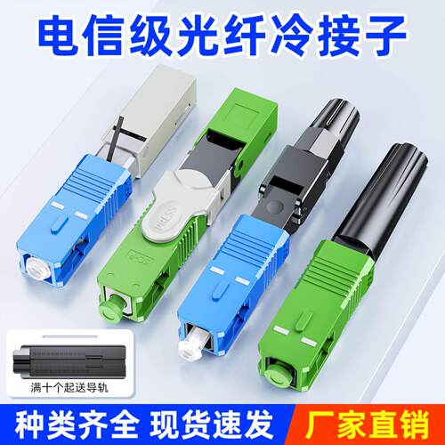 光纤冷接子SC冷接头FC预埋式快速连接器皮线光缆LC电信级
