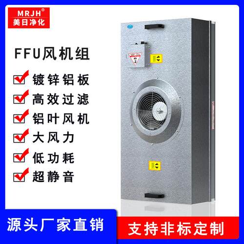 厂家定制工业无尘车间ffu风机过滤单元大风量低噪音ffu空气过滤器